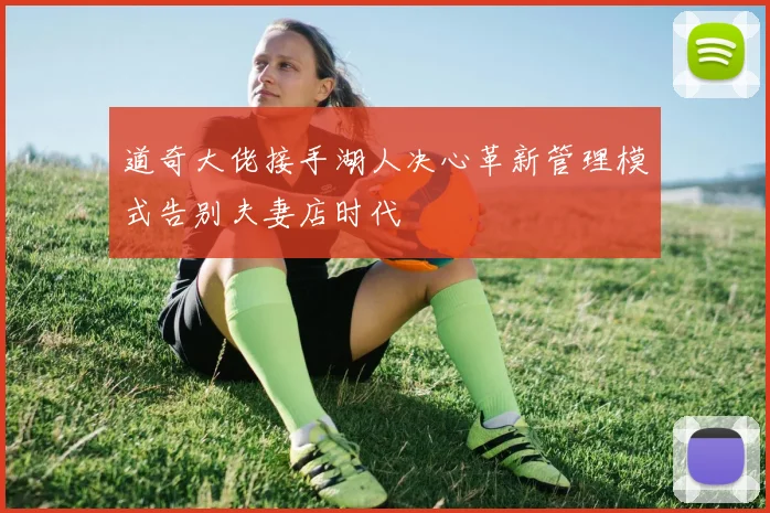 道奇大佬接手湖人决心革新管理模式告别夫妻店时代