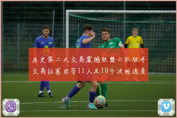 历史第二大交易震撼联盟六队联手交易拉塞尔等11人及10个次轮选秀权