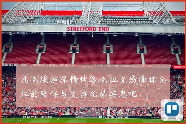 扎克埃迪深情悼念克拉克感谢你无私的陪伴与支持兄弟安息吧