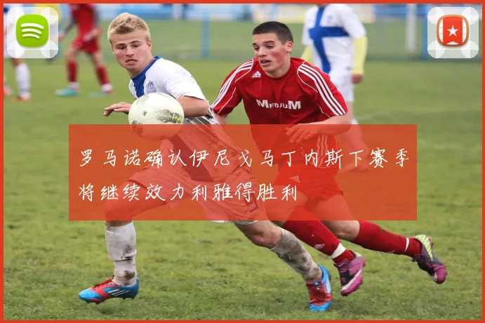 罗马诺确认伊尼戈马丁内斯下赛季将继续效力利雅得胜利